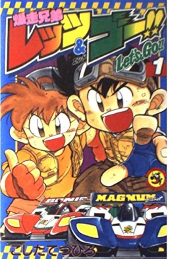 爆走兄弟レッツ&ゴー!! (1) (てんとう虫コミックス) | こした てつひろ