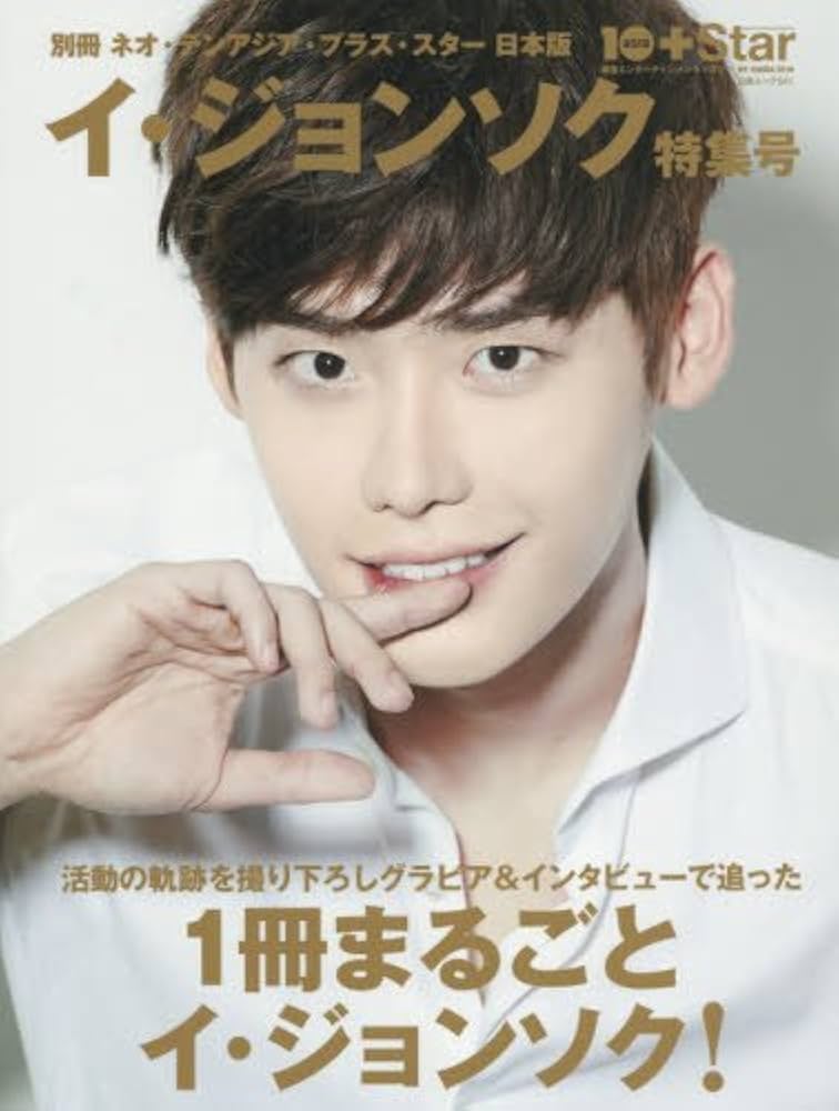 別冊ネオ・テンアジア・プラス・スター日本版 イ・ジョンソク特集号