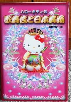 ハロ-キティの歌舞伎と日本舞踊 | 高橋 啓之 |本 | 通販 | Amazon