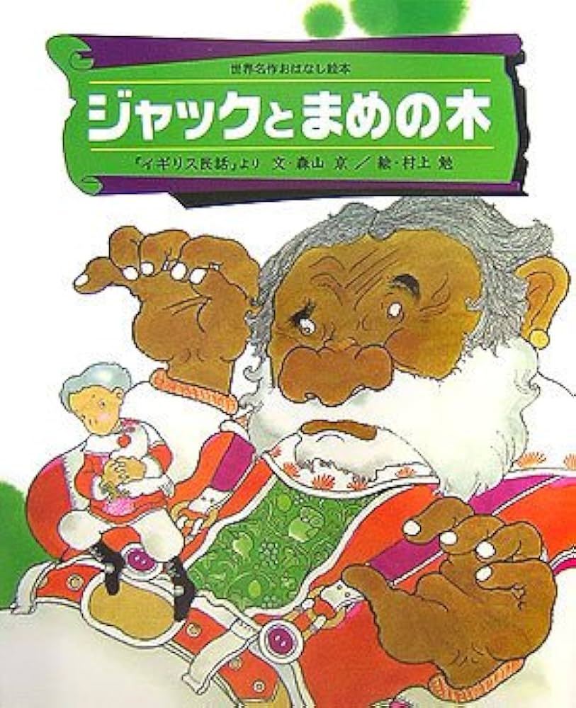 Amazon.co.jp: ジャックとまめの木 (世界名作おはなし絵本) : 森山 京