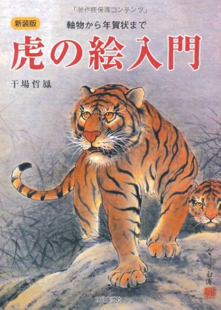 Amazon.co.jp: 虎の絵入門: 軸物から年賀状まで : 干場 哲鳳: 本
