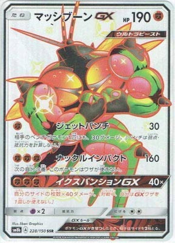 Amazon.co.jp: ポケモンカードゲーム/PK-SM8B-228 マッシブーンGX SSR