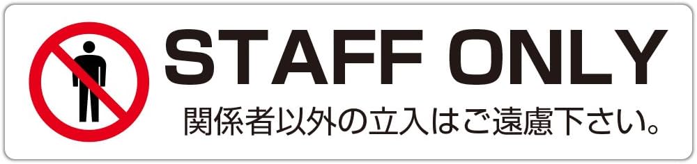 Amazon | STAFF ONLY 関係者以外の立入はご遠慮下さい。 高耐候性