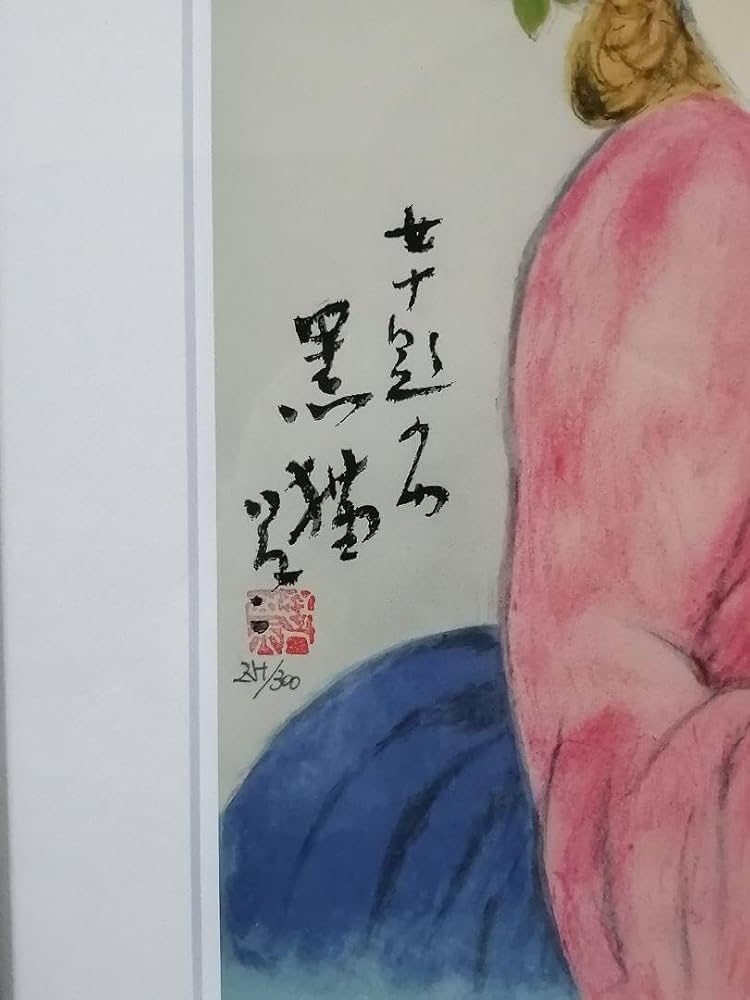 Amazon.co.jp: 黒猫 竹久夢二 日芸版画院 限定300枚 限定品 : おもちゃ