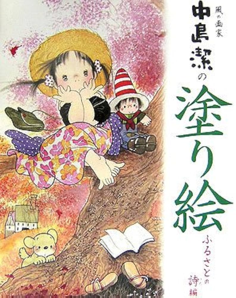 風の画家中島潔の塗り絵 ふるさとの詩編 | 中島 潔 |本 | 通販 | Amazon