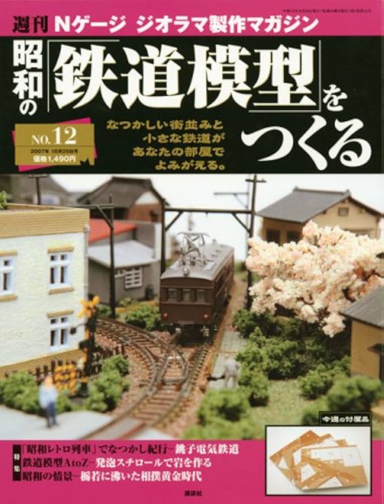 Amazon.co.jp: 週刊昭和の鉄道模型をつくる 12 : 本