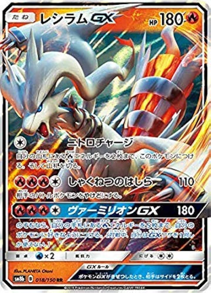 Amazon.co.jp: ポケモンカードゲーム SM8b 018/150 レシラムGX 炎 (RR