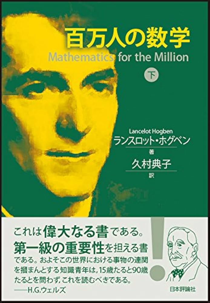 Amazon.co.jp: 百万人の数学 上 : ランスロット・ホグベン, 久村 典子: 本