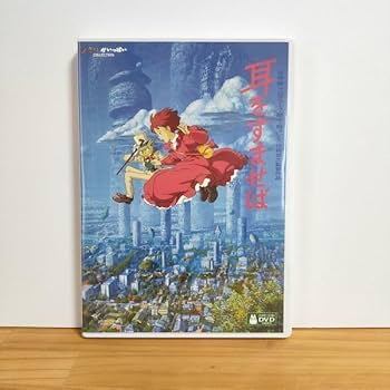 Amazon.co.jp: 耳をすませば DVD 特典ディスク 純正ケース付き ジブリ