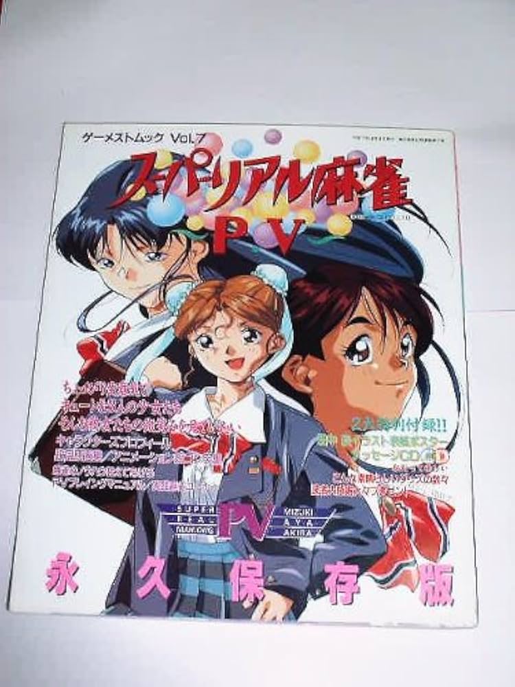 Amazon.co.jp: SUPER リアル麻雀パート5 (ゲーメストムック) : 本