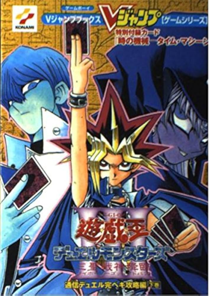 遊・戯・王デュエルモンスターズ3三聖戦神降臨 下巻 通信デュ (V