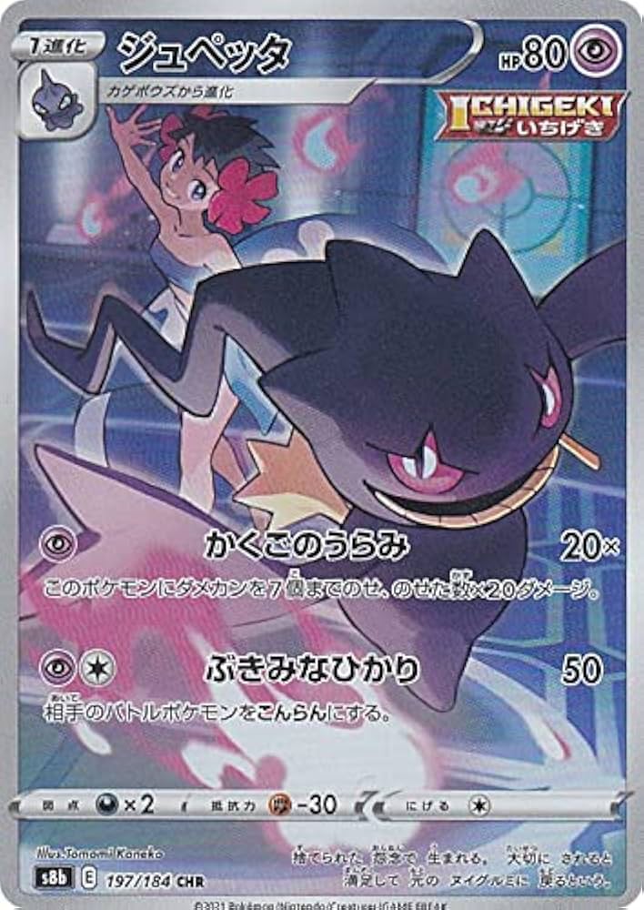 Amazon.co.jp: ポケモンカードゲーム S8b 197/184 ジュペッタ 超 (CHR