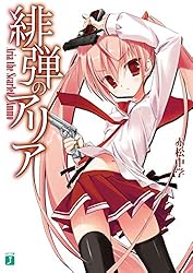 Amazon.co.jp: 緋弾のアリアXLII ゼロの帰隊 (MF文庫J) 電子書籍: 赤松