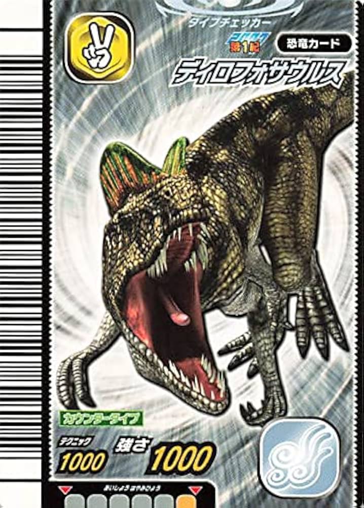 Amazon.co.jp: 古代王者 恐竜キング カード ディロフォサウルス 2007