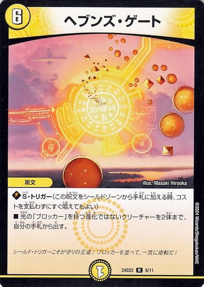 Amazon.co.jp: デュエルマスターズ ヘブンズ・ゲート(レア) 守りの王道
