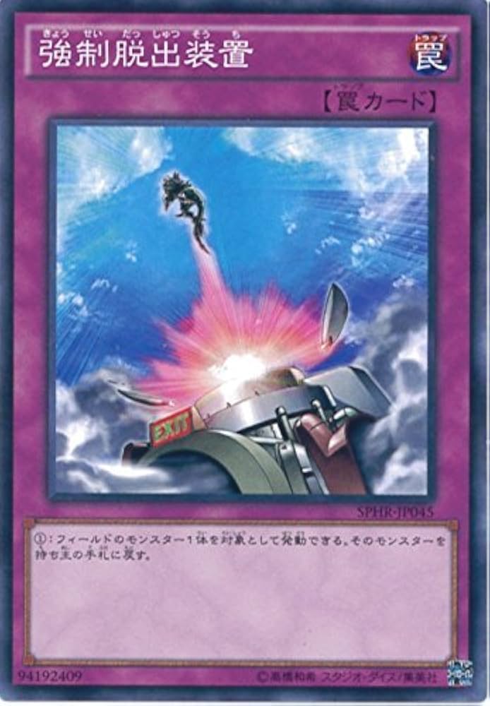 Amazon.co.jp: 遊戯王OCG 強制脱出装置 ノーマル SPHR-JP045 遊戯王
