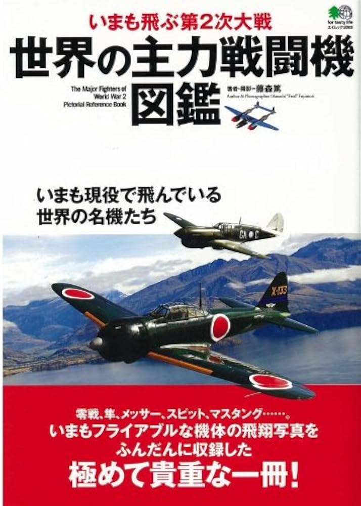 世界の主力戦闘機図鑑 (エイムック 2003) | 藤森 篤 |本 | 通販 | Amazon