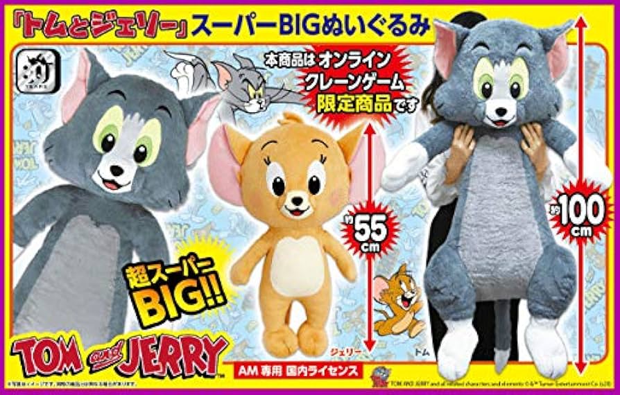 Amazon.co.jp: トムとジェリー スーパーBIGぬいぐるみ 【トム】 単品