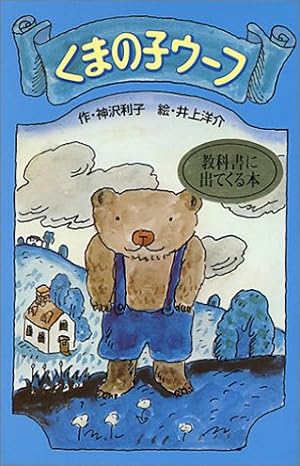 くまの子ウーフ』｜感想・レビュー - 読書メーター