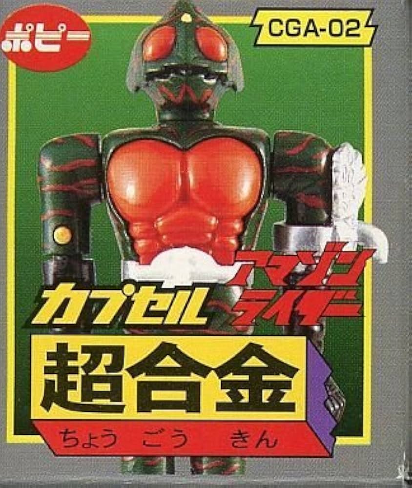 Amazon | カプセル 超合金 ポピー CGA-02 アマゾンライダー 単品