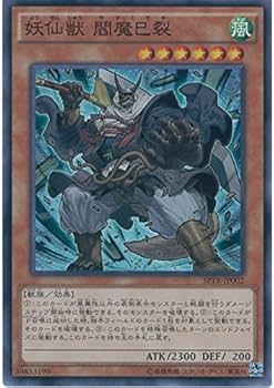 Amazon.co.jp: 遊戯王カード SPTR-JP002 妖仙獣 閻魔巳裂 スーパー