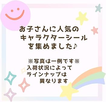 Amazon.co.jp: 【まとめ買い♪】キャラクター シール 詰め合わせ 20枚