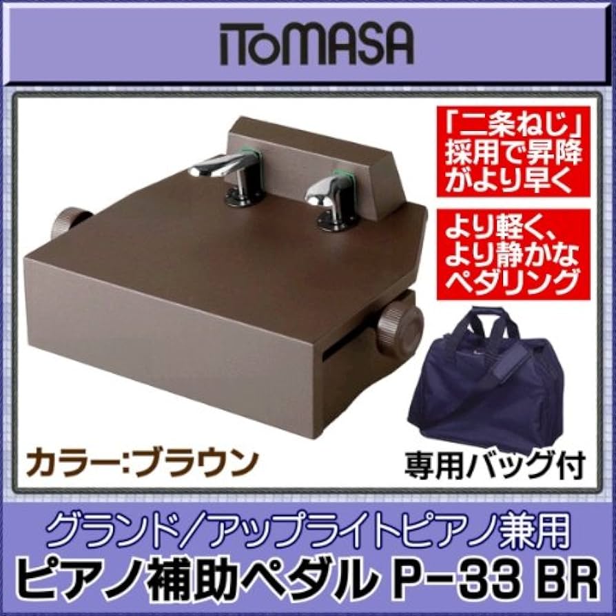 Amazon | 【専用バッグ付】ITOMASA/イトマサ P-33 BR ピアノ補助ペダル