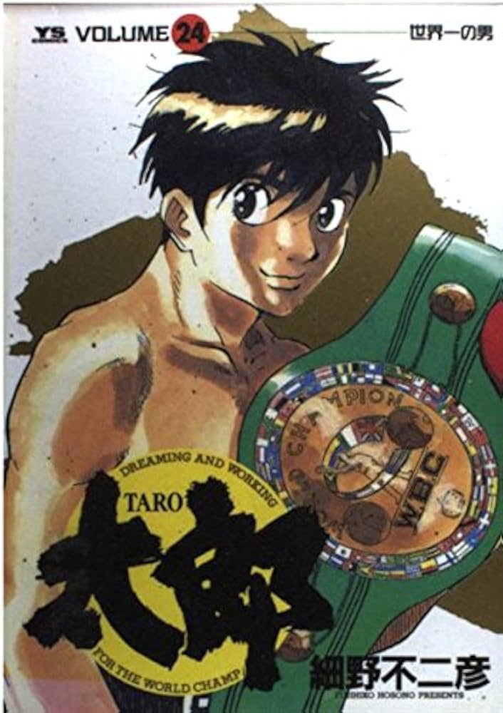 Amazon.co.jp: 太郎(TARO) (24) (ヤングサンデーコミックス) : 細野