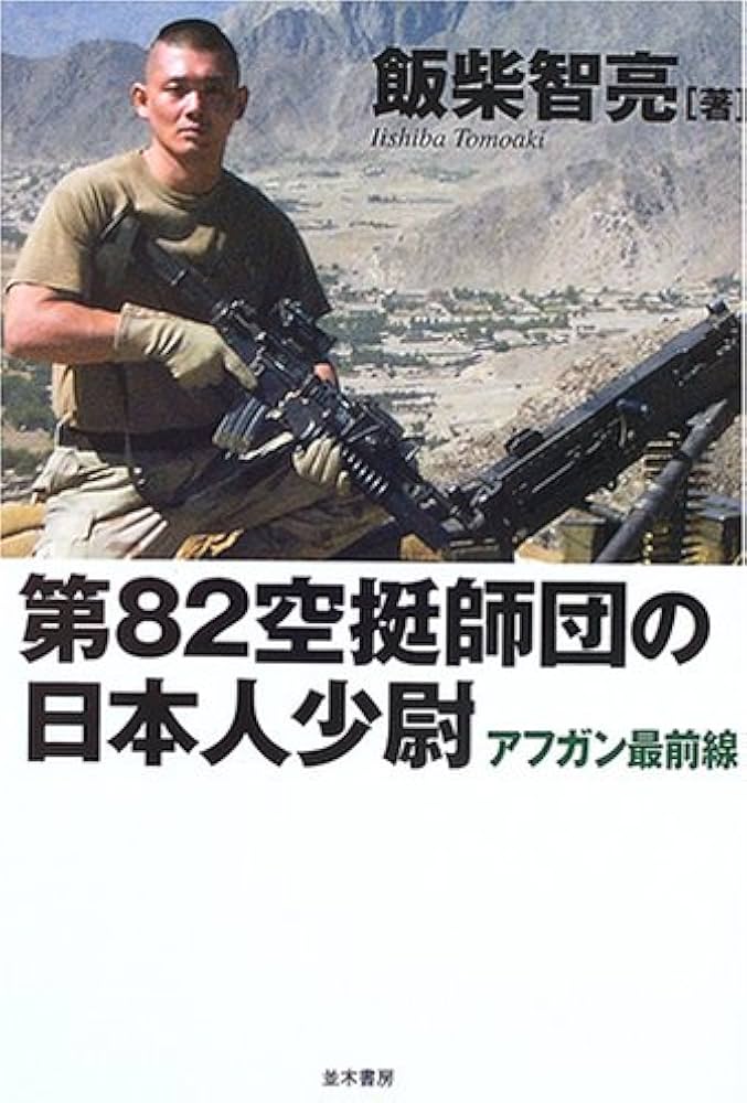 第82空挺師団の日本人少尉 | 飯柴 智亮 |本 | 通販 | Amazon