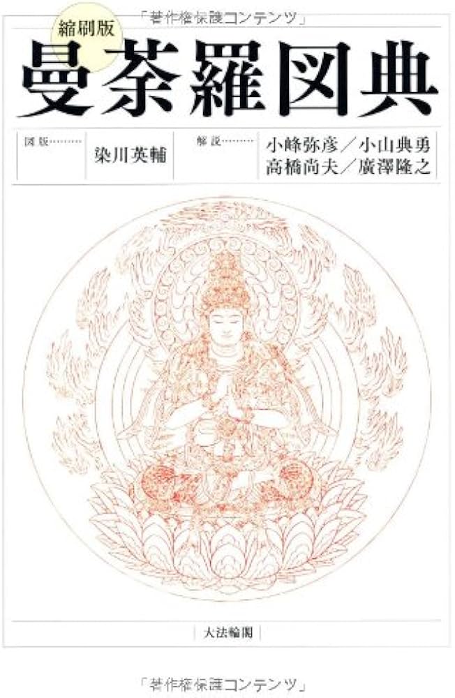 縮刷版〕 曼荼羅図典 | 染川 英輔, 小峰 彌彦, 小山 典勇, 高橋 尚夫