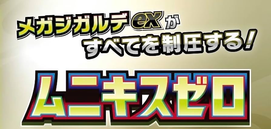 Amazon.co.jp: MEGA 拡張パック ムニキスゼロ BOX （正規、未開封