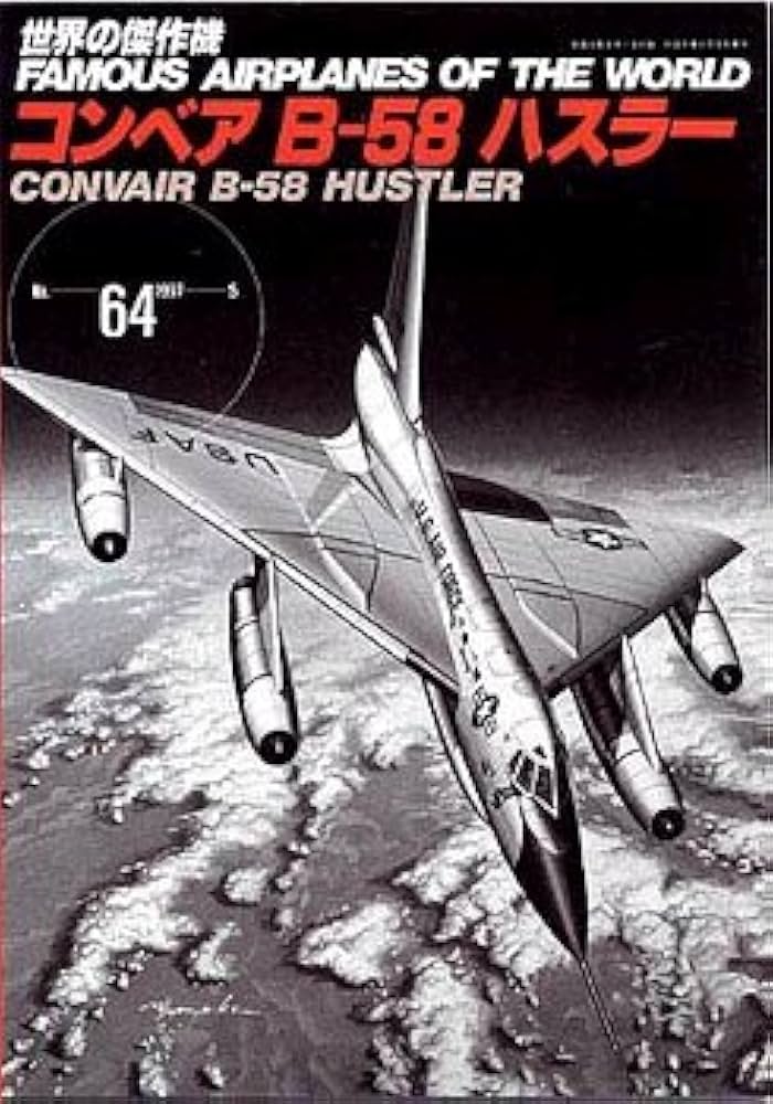 コンベアB-58ハスラー (世界の傑作機 NO. 64) |本 | 通販 | Amazon