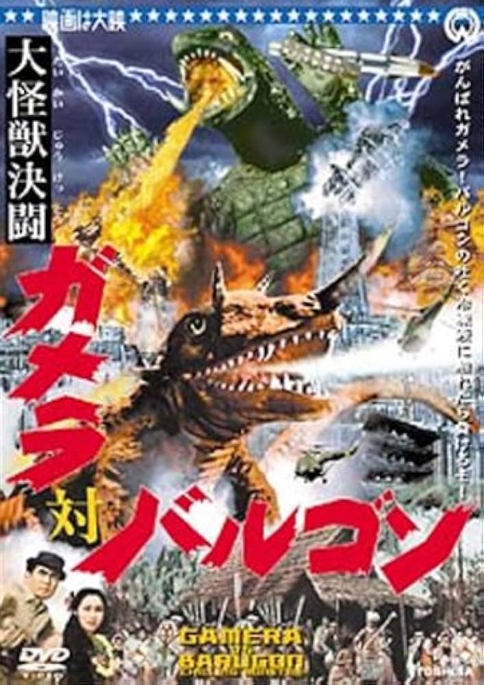 Amazon.co.jp: 大怪獣決闘 ガメラ対バルゴン [DVD] : 本郷功次郎, 江波