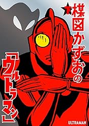 楳図かずおの「ウルトラマン」 下 (ビッグコミックス) | 楳図かずお