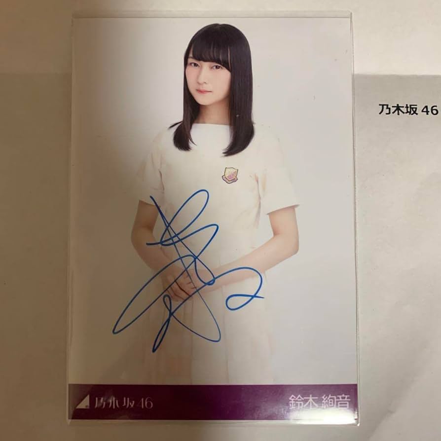 Amazon.co.jp: 乃木坂46 直筆生写真 鈴木絢音 生まれてから初めて見た