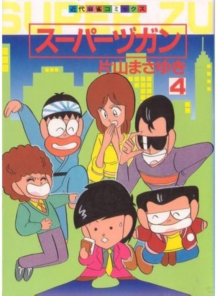 Amazon.co.jp: スーパーヅガン 4 (近代麻雀コミックス) : 片山