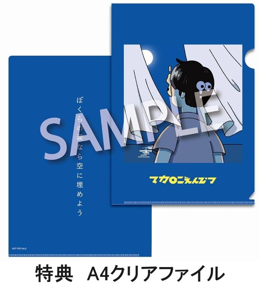 Amazon.co.jp: 【限定特典A4クリアファイル付き】 マカロニえんぴつ