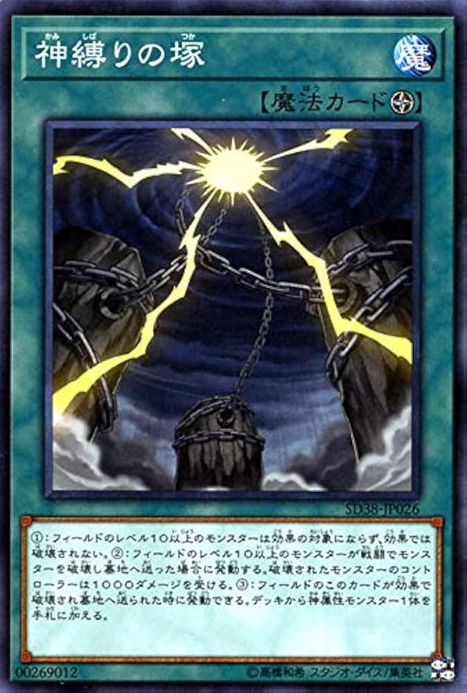 Amazon.co.jp: 遊戯王カード 神縛りの塚(ノーマル) 混沌の三幻魔（SD38