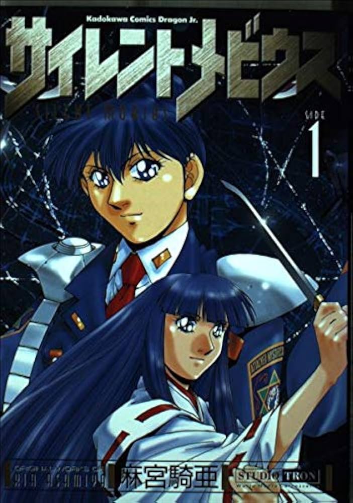 Amazon.co.jp: サイレントメビウス 1 麻宮騎亜コレクション 2 (角川