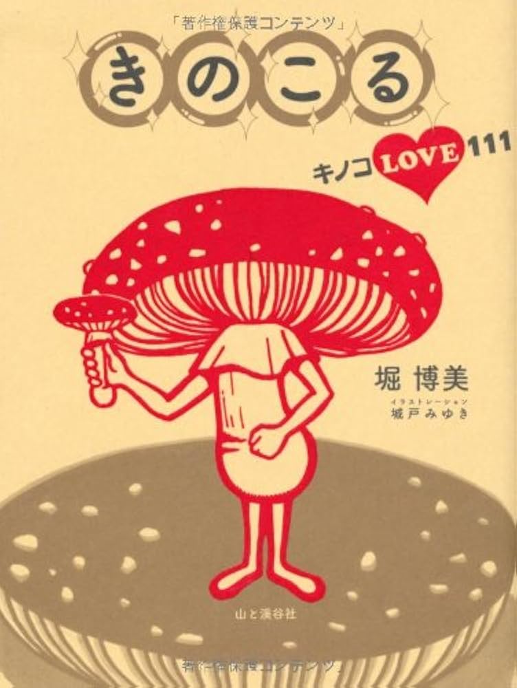 きのこる キノコLOVE111 | 堀 博美 |本 | 通販 | Amazon