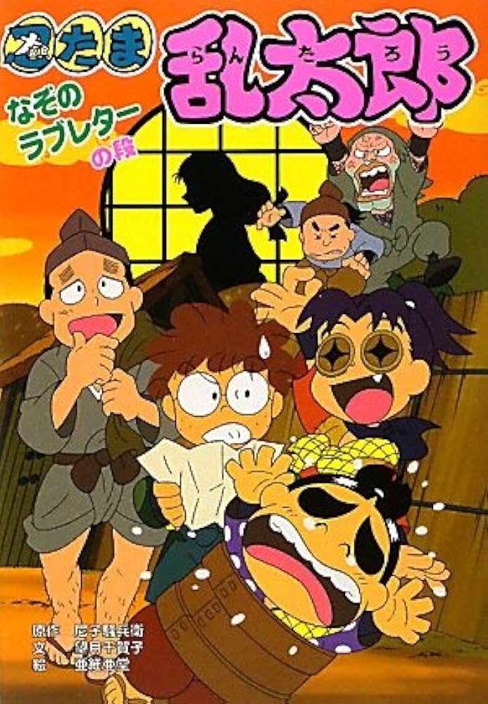 Amazon.co.jp: 忍たま乱太郎 なぞのラブレターの段 (ポプラ社の新