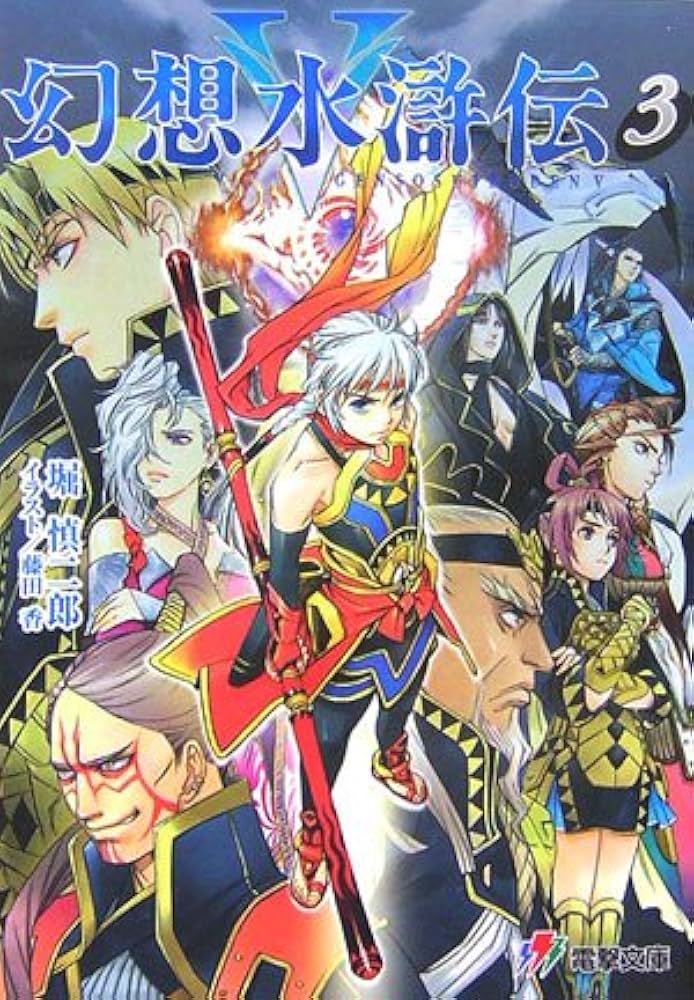 Amazon.co.jp: 幻想水滸伝5 3 (電撃文庫 J 1-17) : 堀 慎二郎, 藤田 香