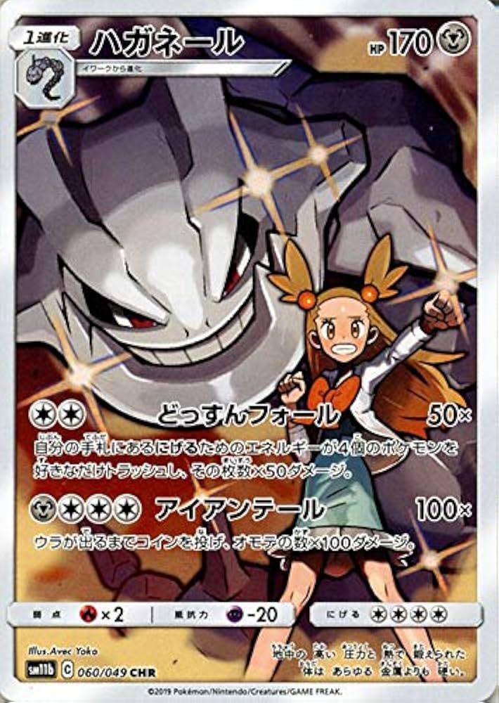 Amazon.co.jp: ポケモンカードゲーム SM11b ドリームリーグ ハガネール