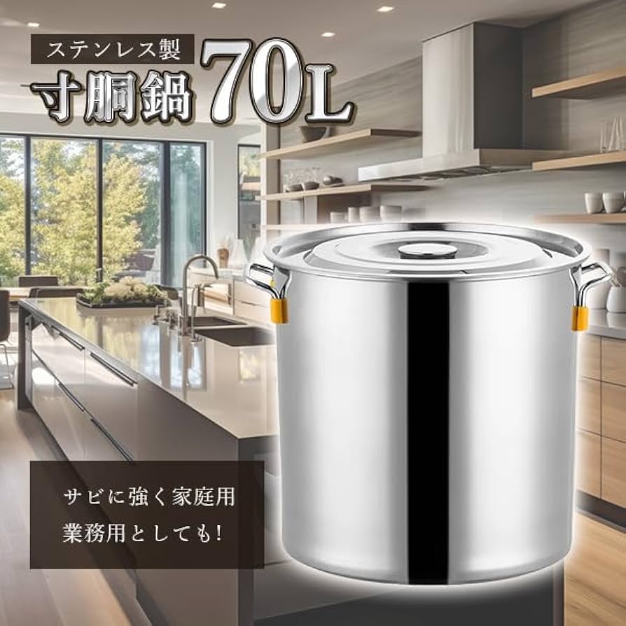 Amazon | 寸胴鍋 ガス火専用 70L 45cm ステンレス 寸胴 鍋 蓋付き ふた