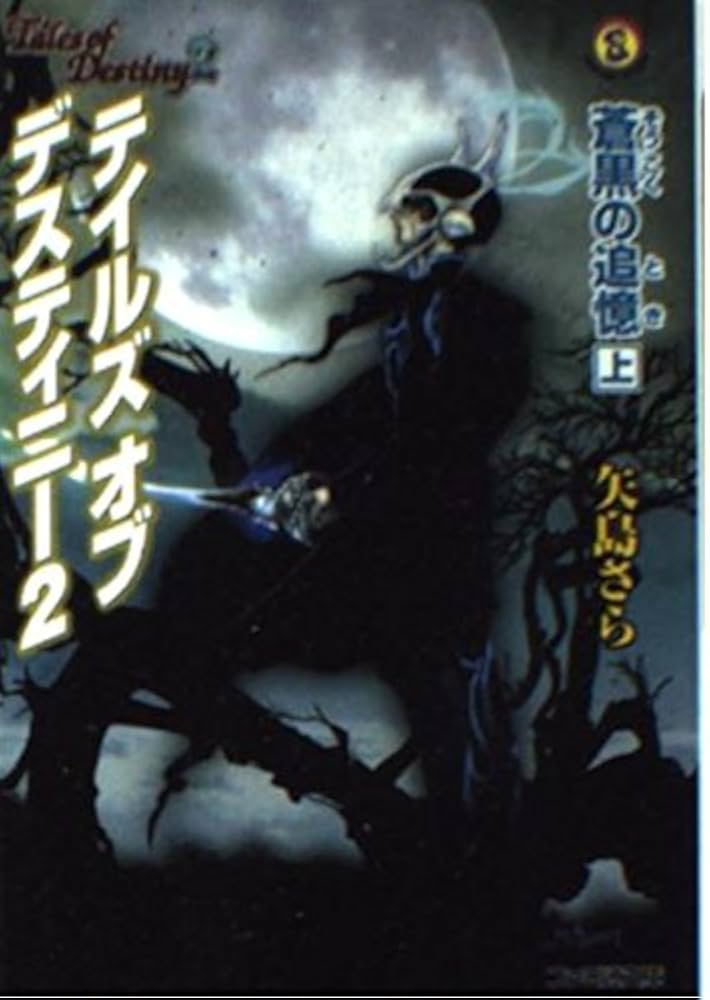 テイルズ オブ デスティニー2 蒼黒の追憶 上 (ファミ通文庫 314