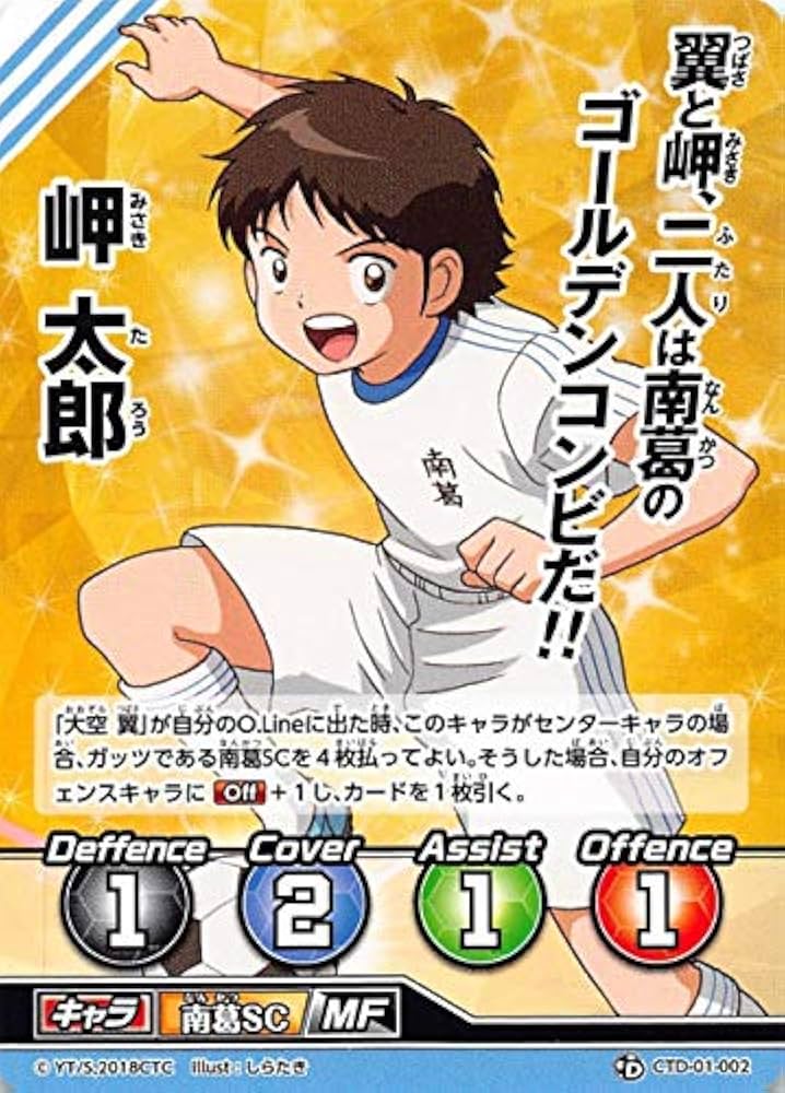 Amazon.co.jp: キャプテン翼FCG CTD-01-002 岬太郎 スターターデッキ