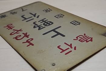 Amazon.co.jp: 乗車口案内板 吊り下げ札 乗車位置案内 急行よねやま