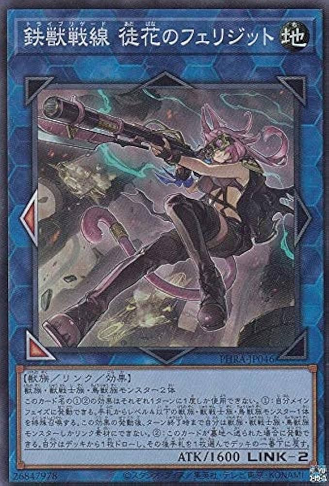 Amazon.co.jp: 遊戯王 PHRA-JP046 鉄獣戦線 徒花のフェリジット (日本