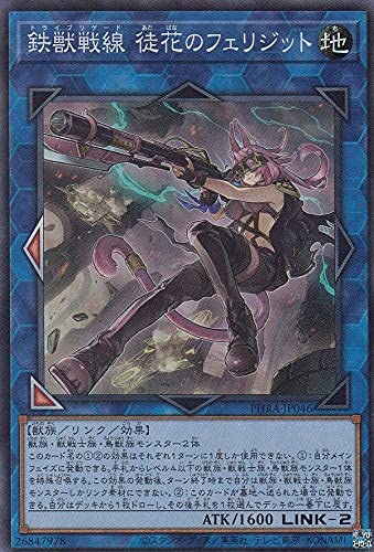 Amazon.co.jp: 遊戯王 PHRA-JP046 鉄獣戦線 徒花のフェリジット (日本
