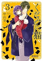 Amazon.co.jp: くだみみの猫 1 (MFコミックス アライブシリーズ) 電子